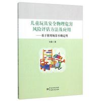 儿童玩具安全物理危害风险评估方法及应用：基于使用场景不确定性