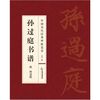 孙过庭书谱