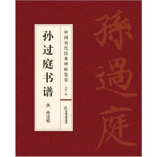 孙过庭书谱