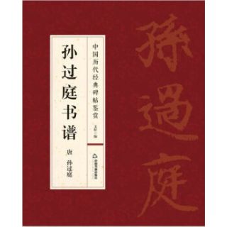孙过庭书谱