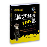 2016考研数学满分过关100题