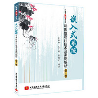 嵌入式系统可靠性设计技术及案例解析（第2版）