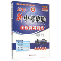 2016年新中考集锦全程复习训练：科学（ZH版 新课标精华修订本 套装共2册）