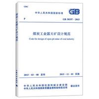 中华人民共和国国家标准：煤炭工业露天矿设计规范（GB 50197-2015）