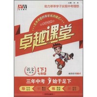 汇文图书 卓越课堂(RJ版)语文 7年级 下