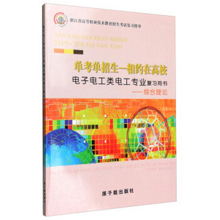单考单招生 相约在高校：电子电工类电工专业复习用书 综合理论