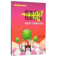 张弛有度优雅得体(情商写下青春的色彩)/自强崛起丛书/心灵正能量绘本