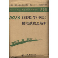 2016年口腔医学（中级）模拟试卷及解析（第八版 试卷袋）