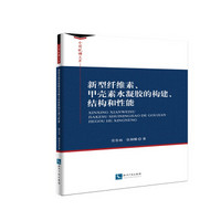 新型纤维素、甲壳素水凝胶的构建、结构和性能