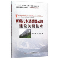 交通运输建设科技丛书·公路基础设施建设与养护：西藏扎木至墨脱公路建设关键技术