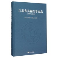 江苏省美容医学史志(1995-2014)