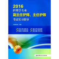 2016护理学专业副主任护师主任护师考试复习指导