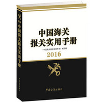 中国海关报关实用手册(2016)(附光盘)