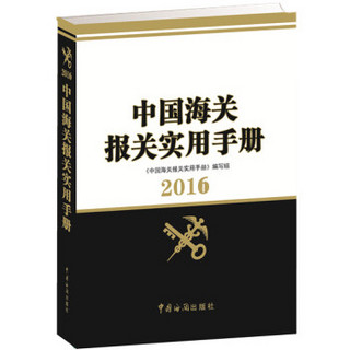 中国海关报关实用手册（2016）（附光盘）