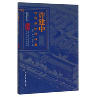许建中呼吸病诊治精要
