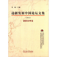 边疆发展中国论坛文集：创新治理卷（2012年）