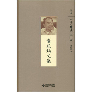 《文心雕龙》三十说（第七卷）