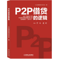 P2P借贷的逻辑