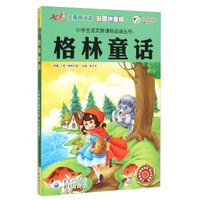 格林童话(彩图拼音版 无障碍阅读)/小学生语文新课标必读丛书
