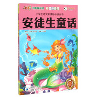 安徒生童话(彩图拼音版 无障碍阅读)/小学生语文新课标必读丛书