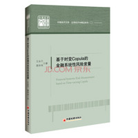 中国经济文库 应用经济学精品系列 二 基于时变Copula的金融系统性风险度量