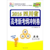 天利38套 2016年四川省高考新考纲冲刺卷：英语