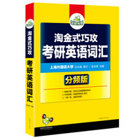 华研外语·淘金式巧攻 考研英语词汇（分频版）