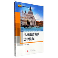 出境旅游领队法律法规