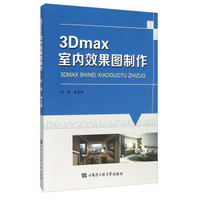 3Dmax室内效果图制作