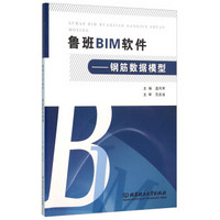 鲁班BIM软件：钢筋数据模型