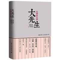 大先生：大师谈大师