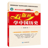 看版图学历史系列丛书：看版图学中国历史