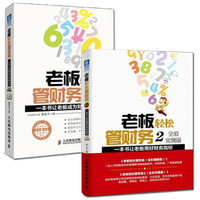 老板轻松管财务(全彩图解版)+老板轻松管财务2(全彩实操版)