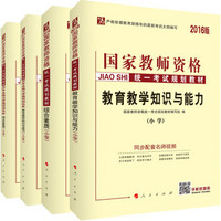 中人2016新版国家教师资格证考试小学4本套装 教育教学知识与能力+试卷+综合素质+综合素质试卷