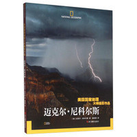 迈克尔·尼科尔斯(美国国家地理大师摄影作品)
