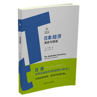 日本经济：演进与超越