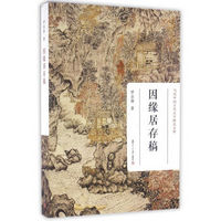 当代中国古代文学研究文库：因缘居存稿