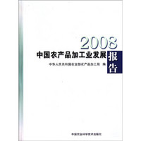 2008中国农产品加工业发展报告