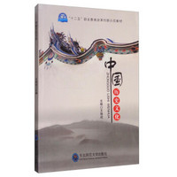 中国历史文化/“十二五”职业教育改革创新示范教材