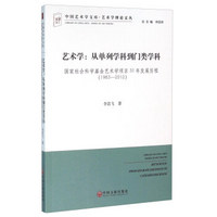 艺术学：从单列学科到门类学科（国家社会科学基金艺术学项目30年发展历程 1983-2012）