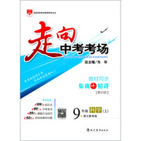 走向中考考场：九年级科学（上 浙江教育版 2016秋）