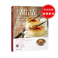 爱上甜品(,将文字与二维码技术结合,只需扫描书中二维码,各式甜品制作过程即可随时观看。)