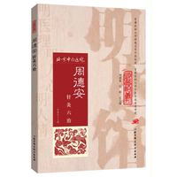 明医馆丛刊35：周德安针灸六治