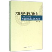 文化圈的场域与视角:1929-2009年青海藏文化变迁与互动研究