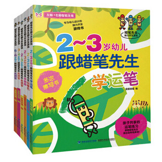 蜡笔先生脑力开发游戏(共6册):2-3岁幼儿学运笔+玩着色+学画画+2-3岁幼儿走迷宫+3-4岁