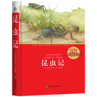 昆虫记（中小学生必读丛书 教育部新课标推荐书目）