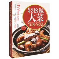 轻松做大菜·节庆家宴