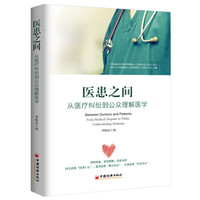 医患之间：从医疗纠纷到公众理解医学