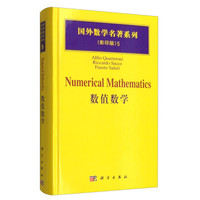 国外数学名著系列（影印版）5：数值数学