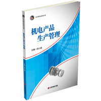 机电产品生产管理